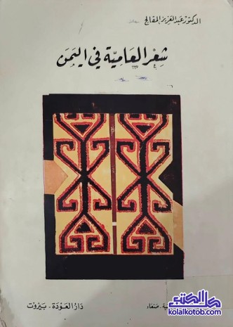 شعر العامية في اليمن